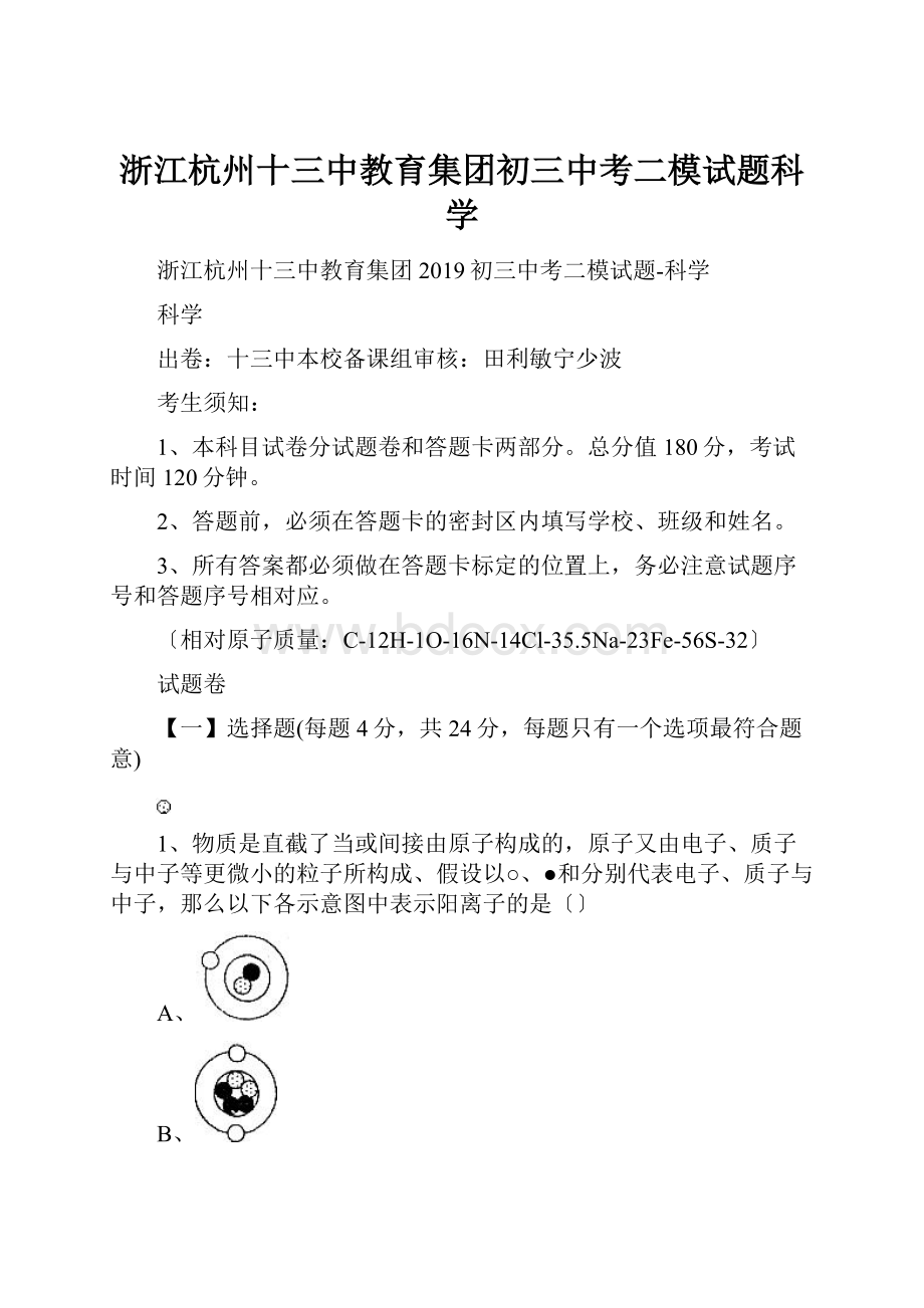 浙江杭州十三中教育集团初三中考二模试题科学.docx