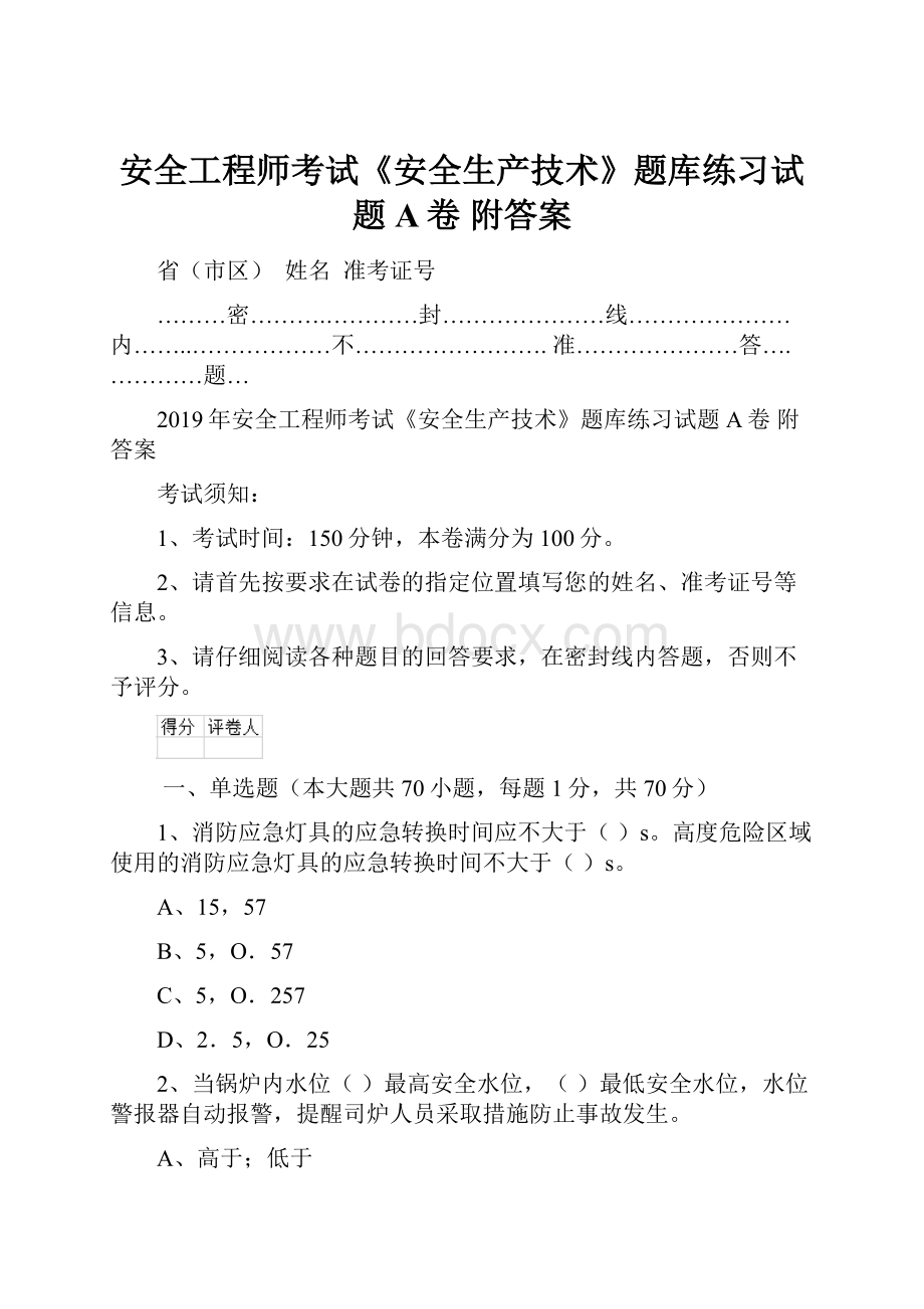 安全工程师考试《安全生产技术》题库练习试题A卷 附答案.docx