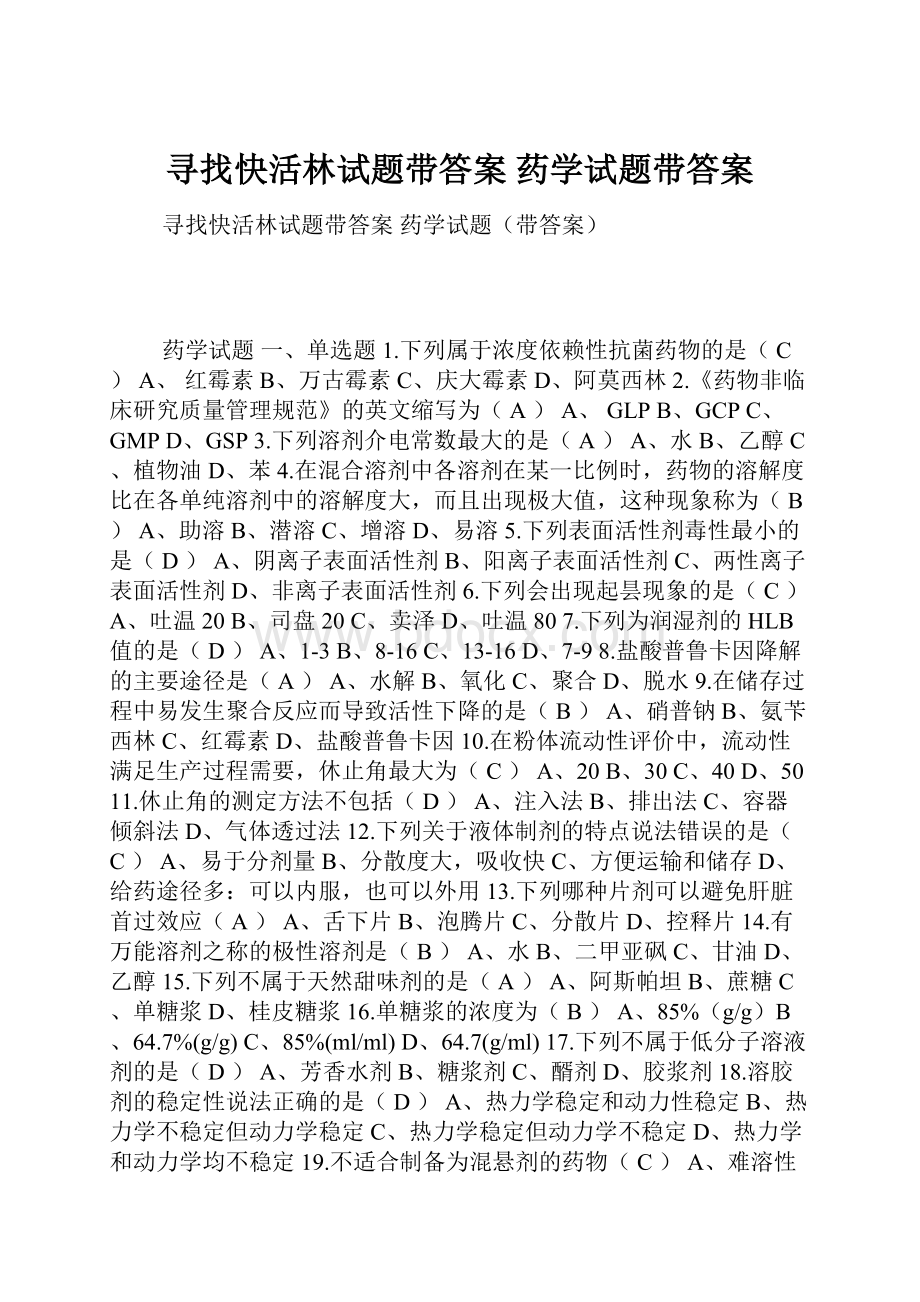 寻找快活林试题带答案 药学试题带答案.docx_第1页