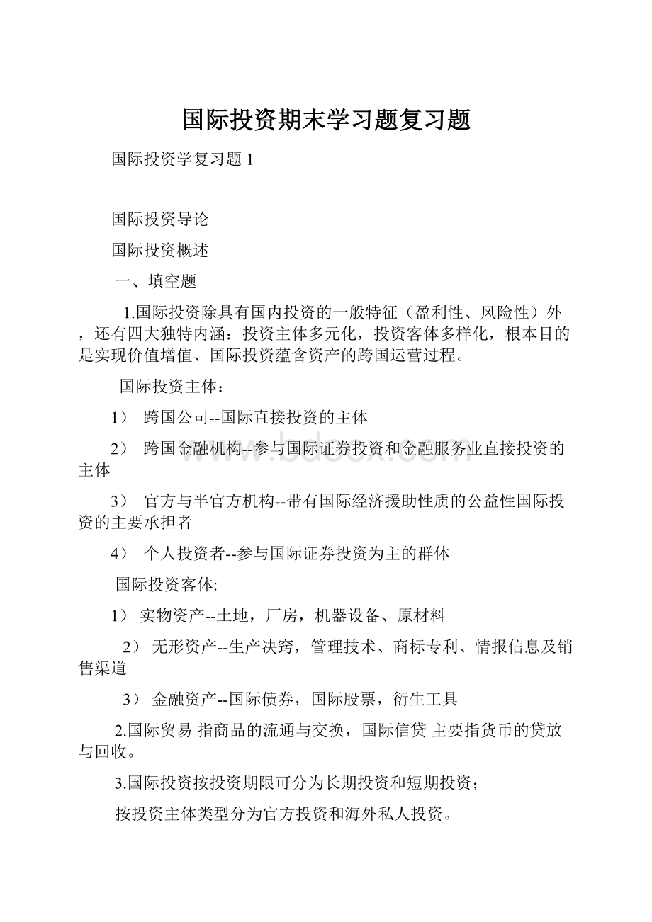 国际投资期末学习题复习题.docx_第1页