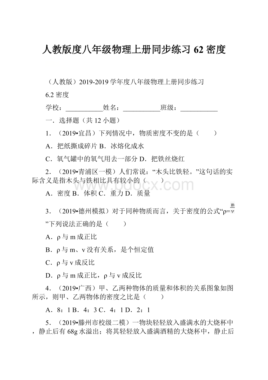 人教版度八年级物理上册同步练习62 密度.docx