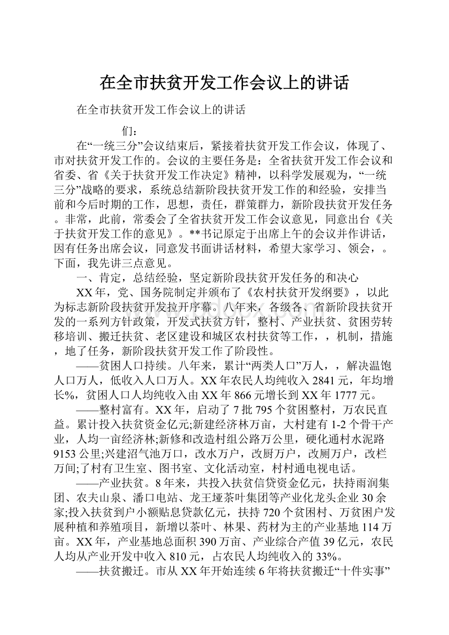 在全市扶贫开发工作会议上的讲话.docx