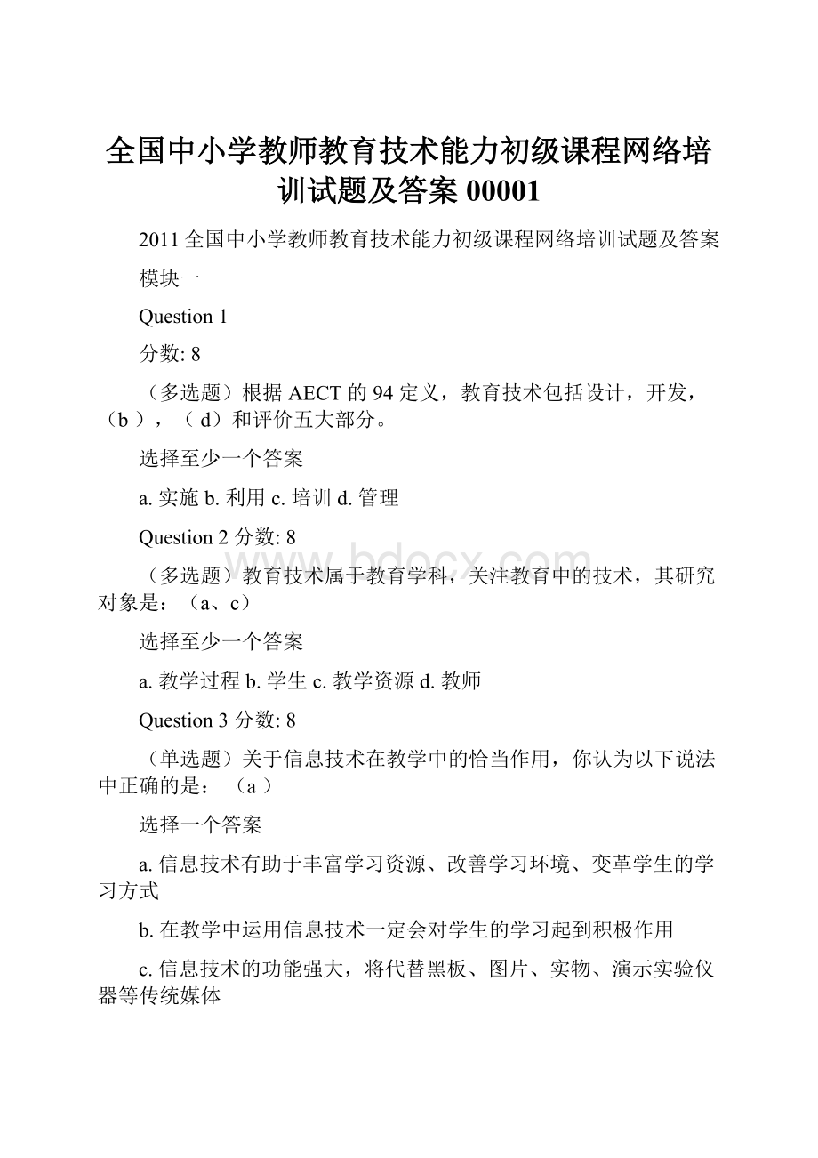 全国中小学教师教育技术能力初级课程网络培训试题及答案00001.docx_第1页