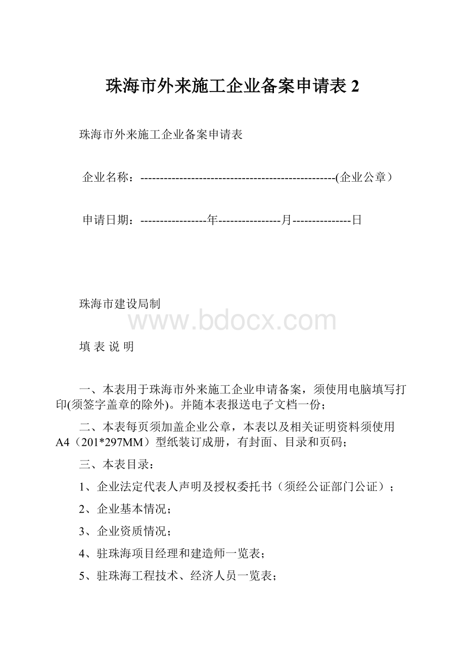 珠海市外来施工企业备案申请表2.docx