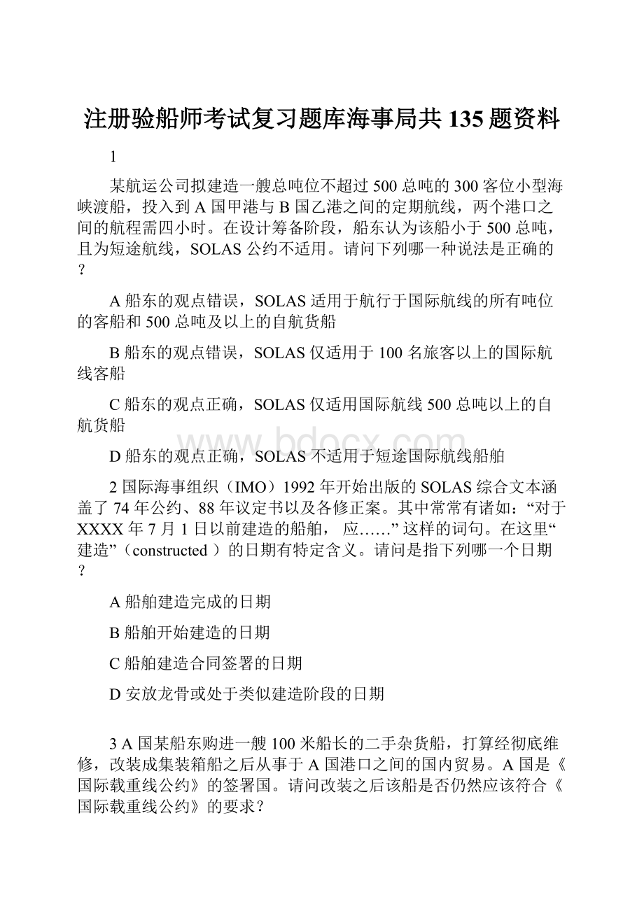 注册验船师考试复习题库海事局共135题资料.docx