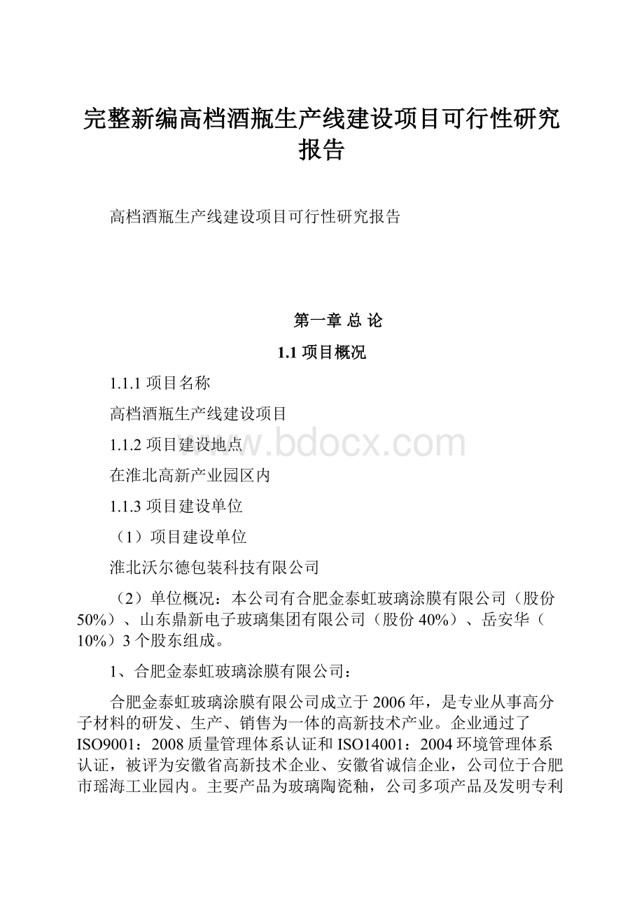 完整新编高档酒瓶生产线建设项目可行性研究报告.docx_第1页