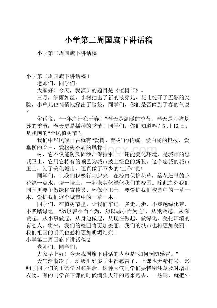 小学第二周国旗下讲话稿.docx