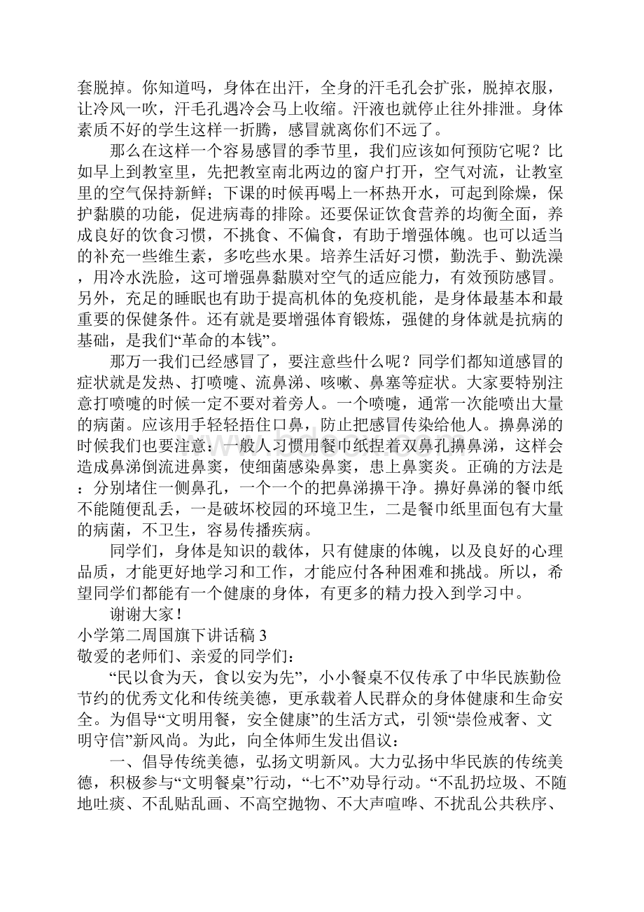 小学第二周国旗下讲话稿.docx_第2页