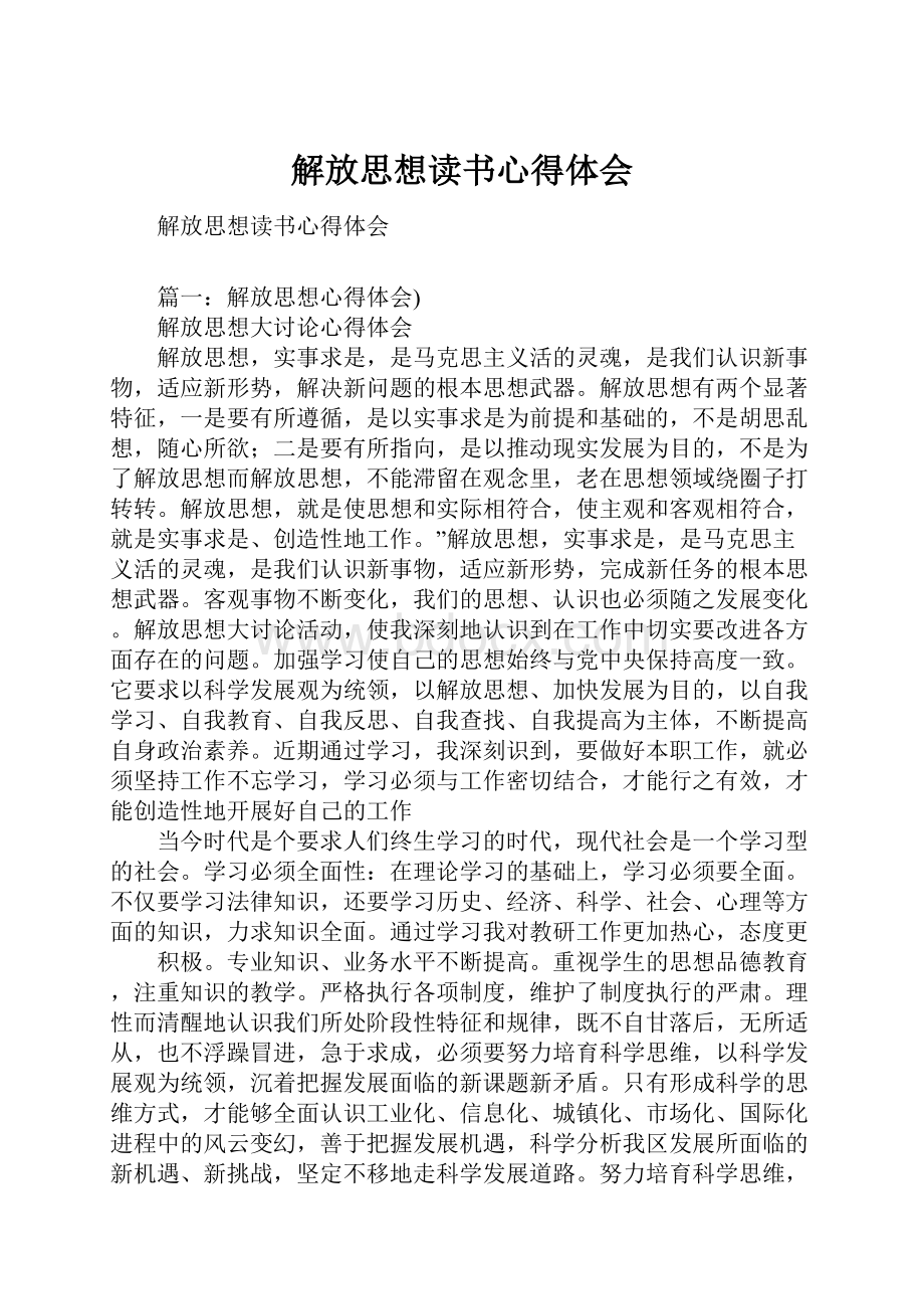 解放思想读书心得体会.docx