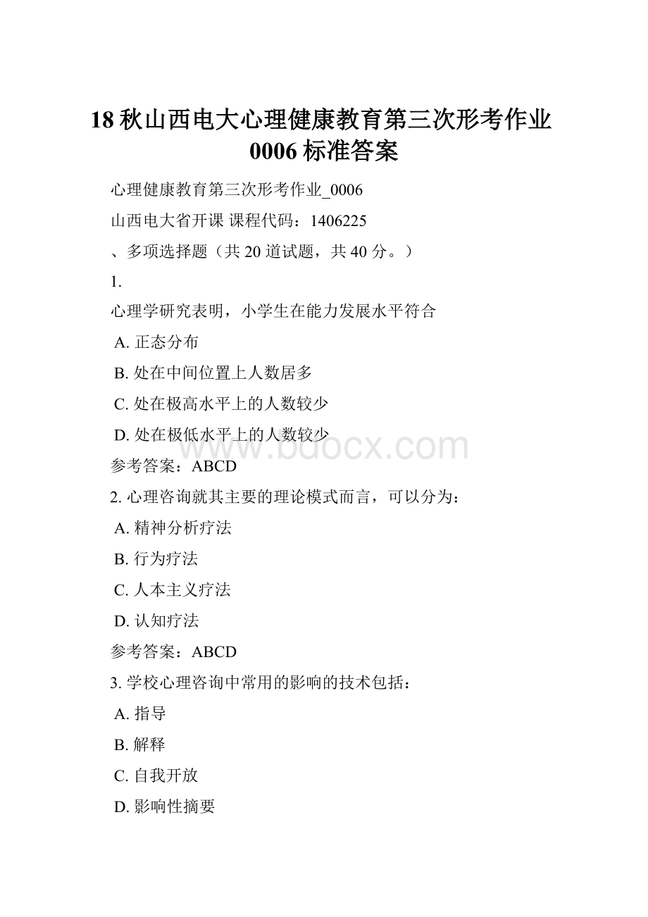 18秋山西电大心理健康教育第三次形考作业0006标准答案.docx_第1页