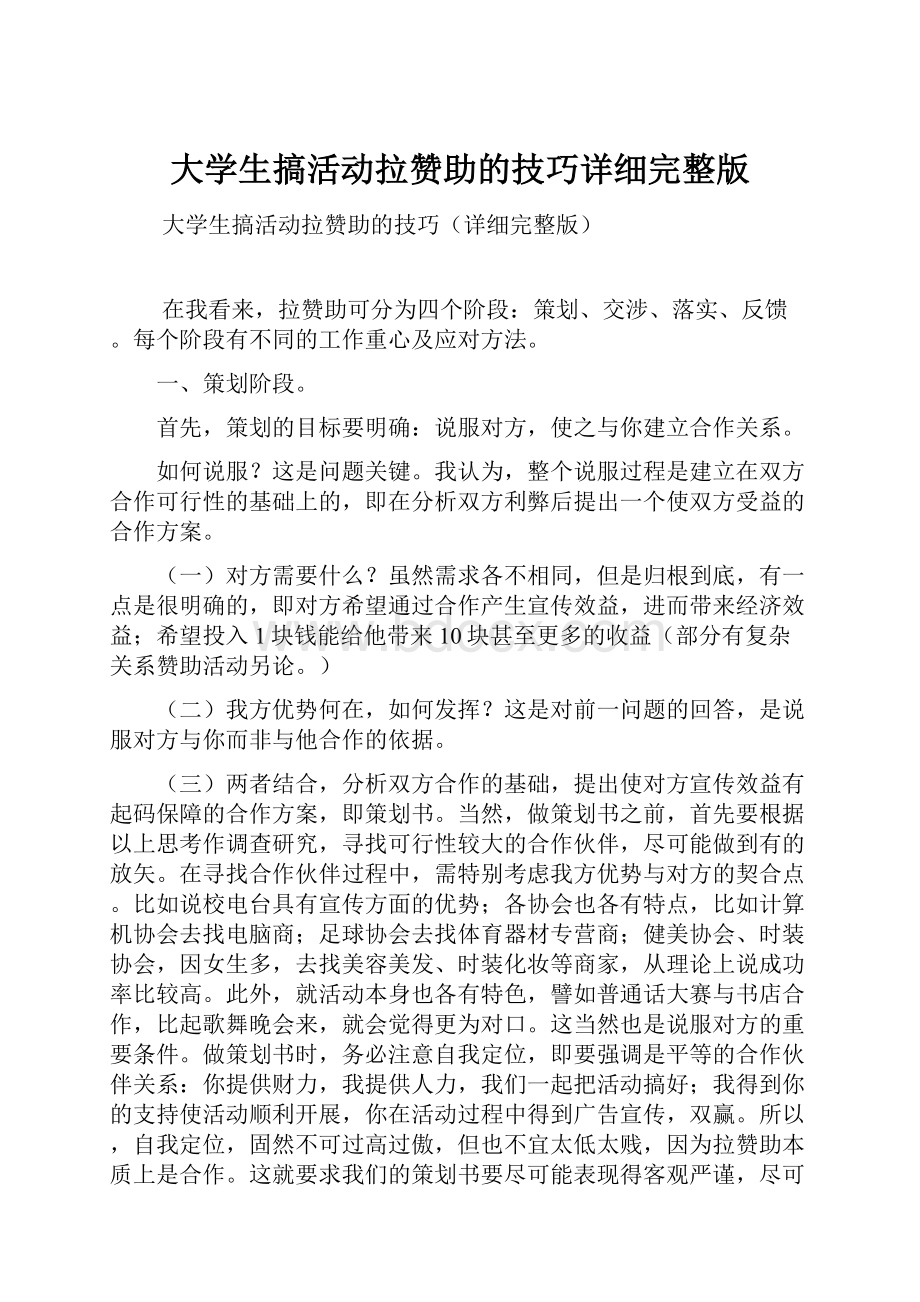 大学生搞活动拉赞助的技巧详细完整版.docx