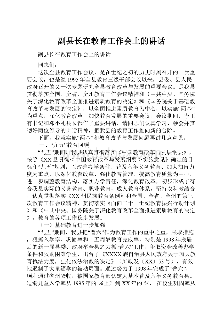 副县长在教育工作会上的讲话.docx