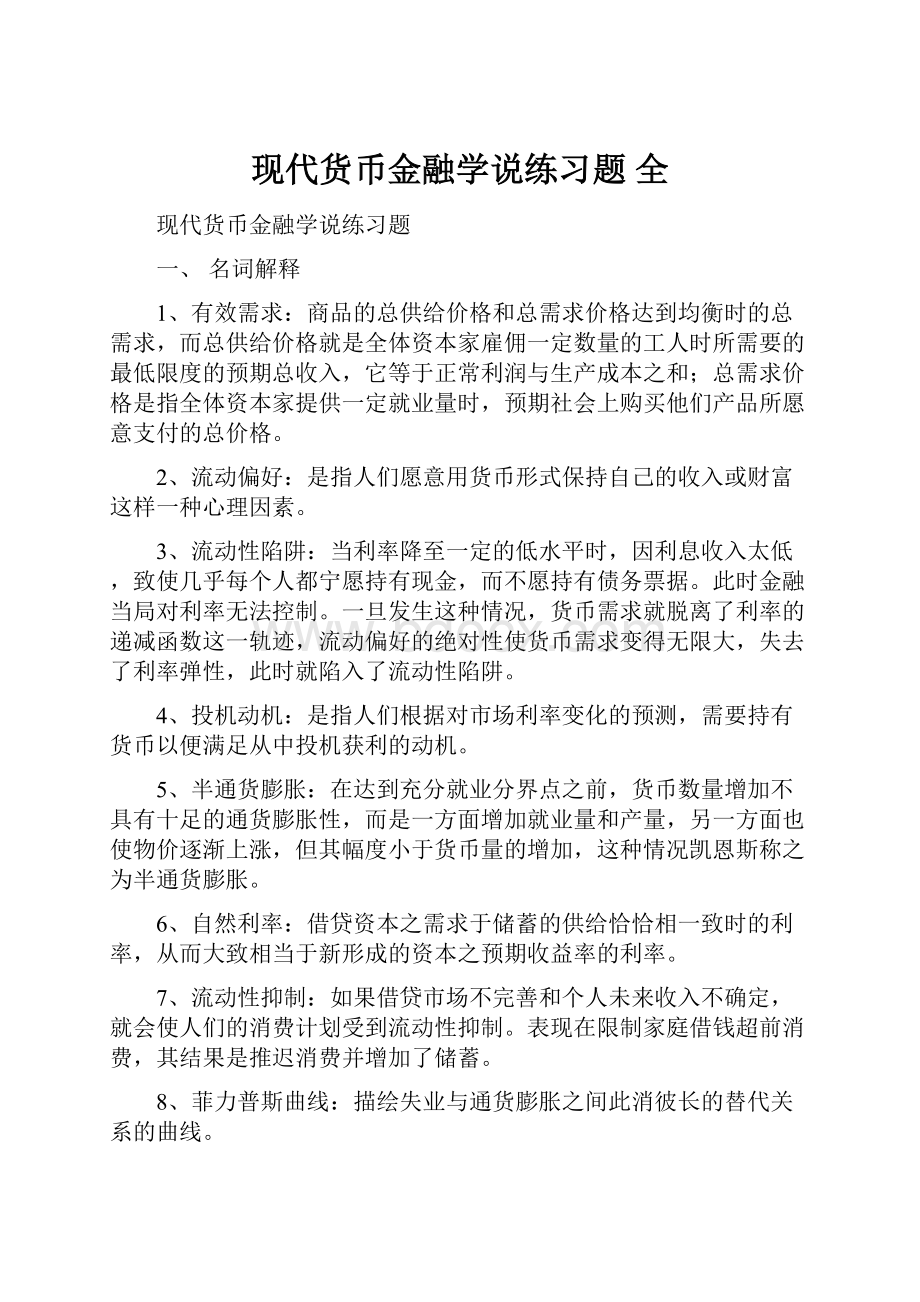 现代货币金融学说练习题 全.docx_第1页