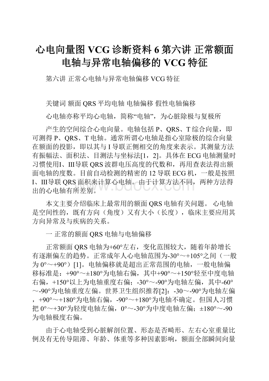 心电向量图VCG诊断资料6第六讲 正常额面电轴与异常电轴偏移的VCG特征.docx