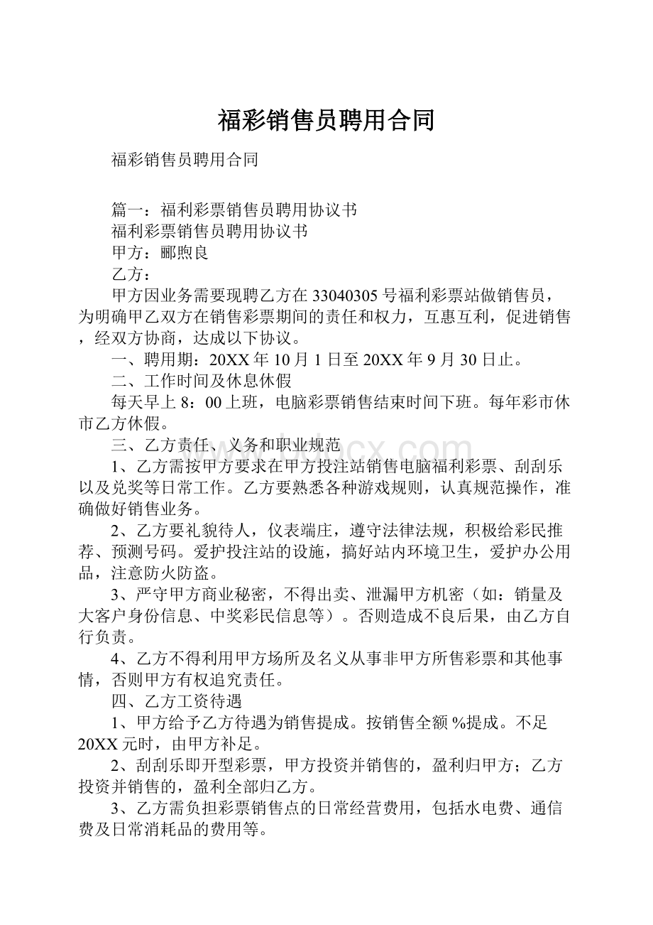 福彩销售员聘用合同.docx