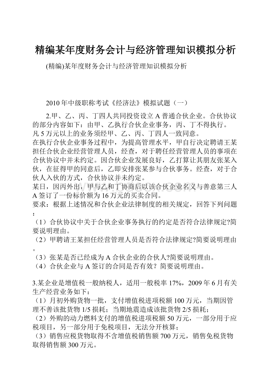 精编某年度财务会计与经济管理知识模拟分析.docx