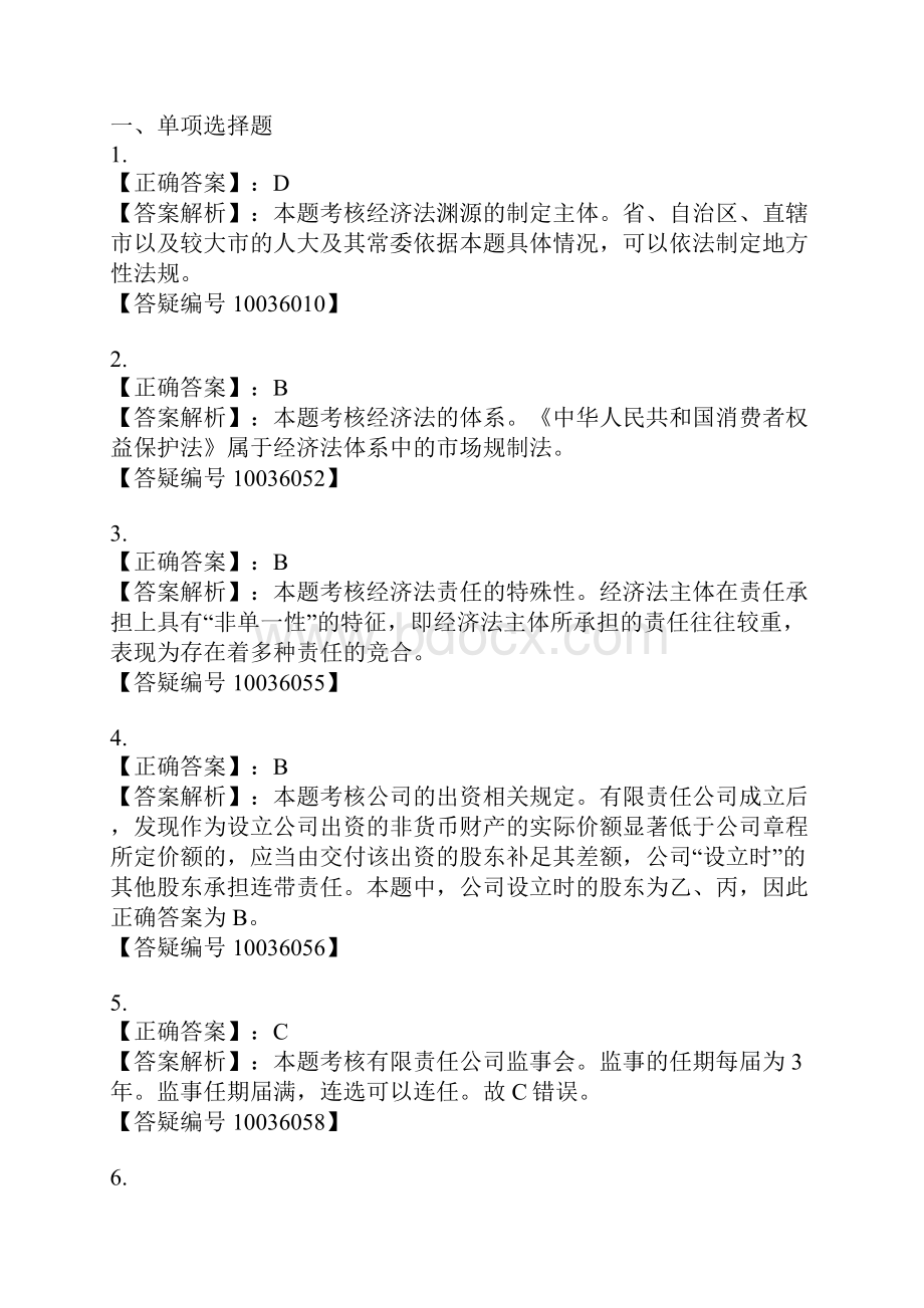 精编某年度财务会计与经济管理知识模拟分析.docx_第3页