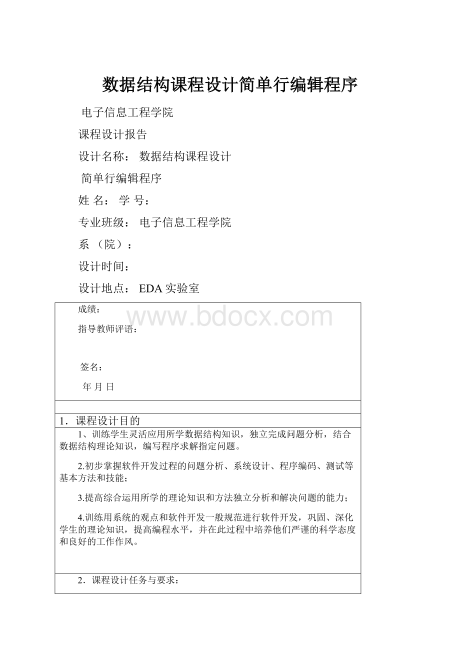 数据结构课程设计简单行编辑程序.docx