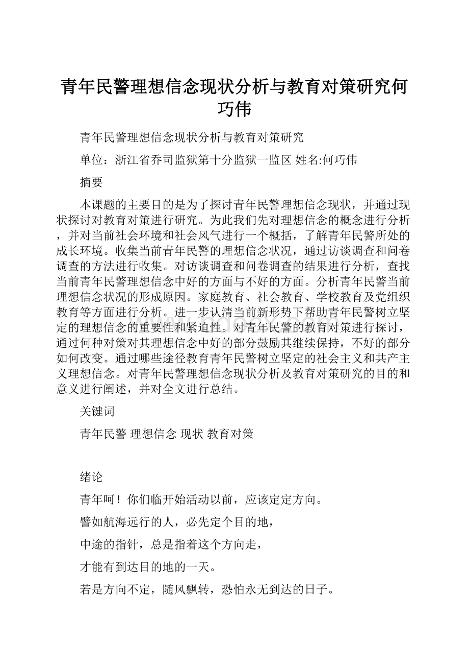 青年民警理想信念现状分析与教育对策研究何巧伟.docx