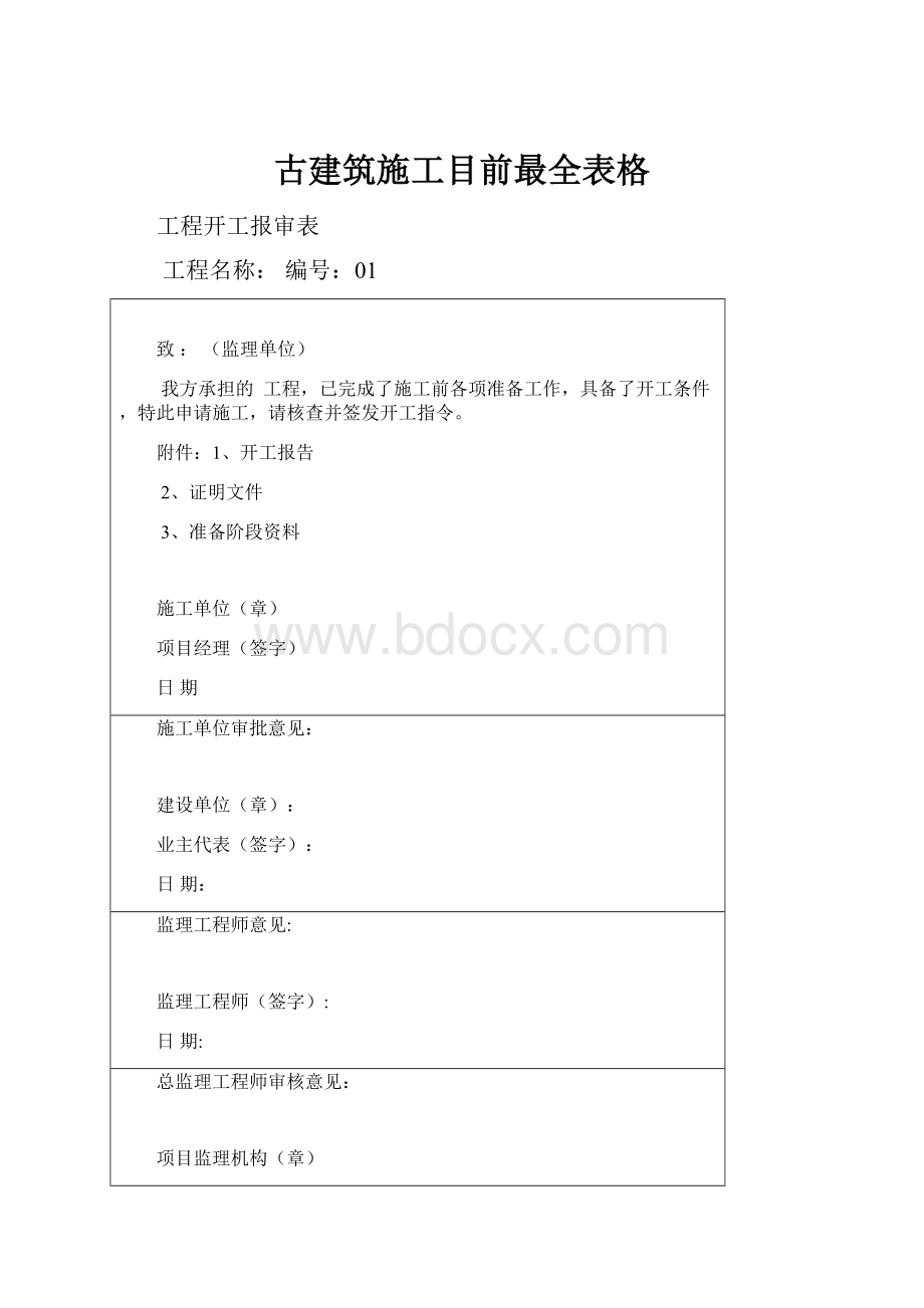 古建筑施工目前最全表格.docx