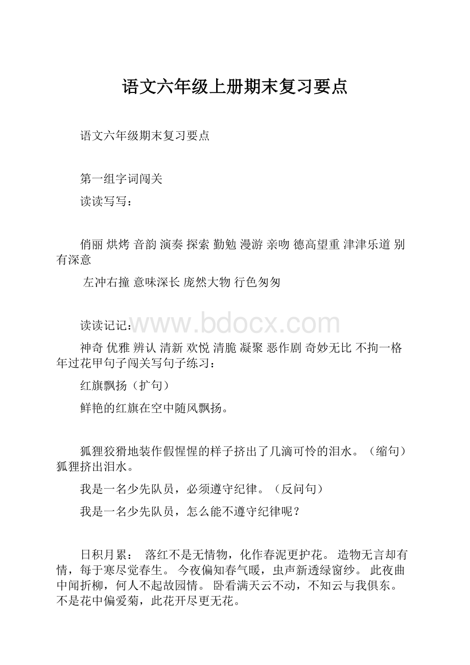 语文六年级上册期末复习要点.docx_第1页