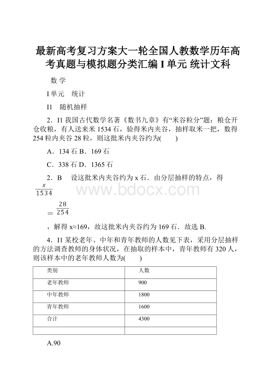 最新高考复习方案大一轮全国人教数学历年高考真题与模拟题分类汇编 I单元 统计文科.docx