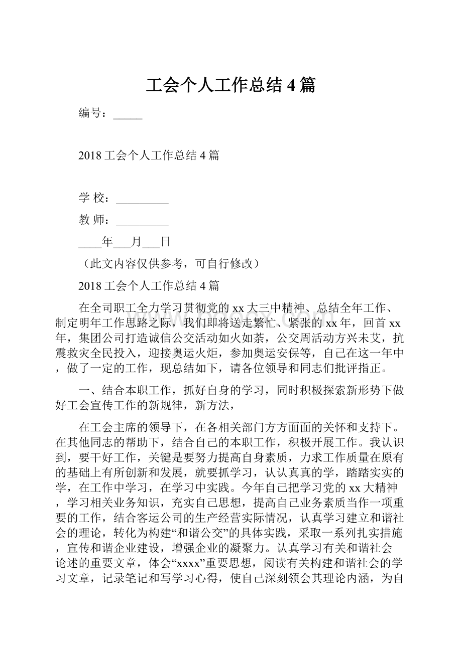 工会个人工作总结4篇.docx_第1页