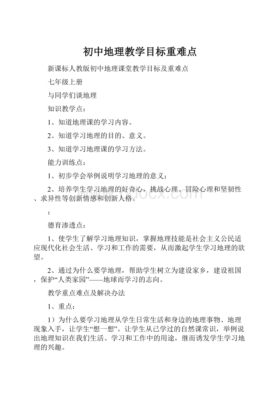 初中地理教学目标重难点.docx_第1页