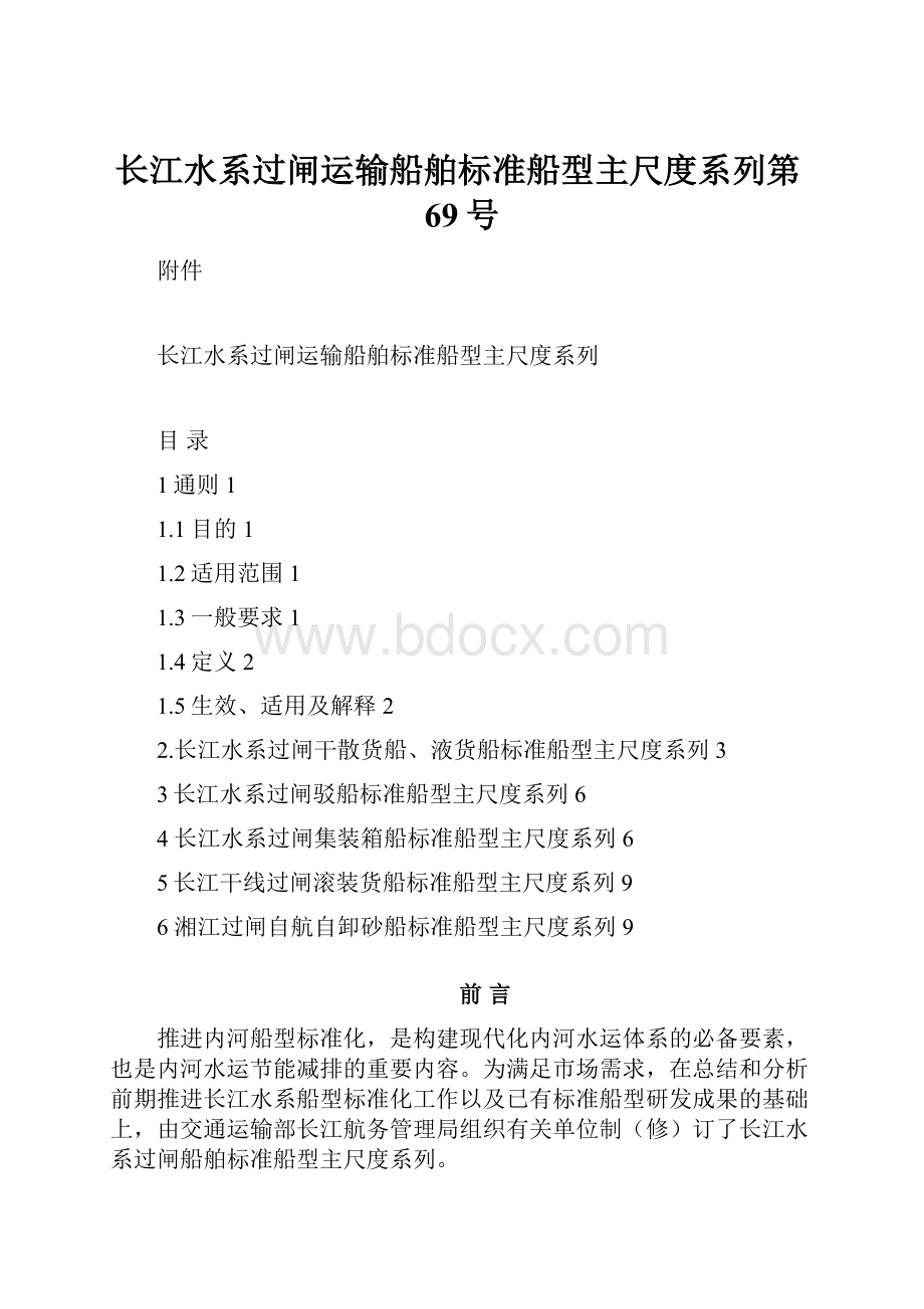 长江水系过闸运输船舶标准船型主尺度系列第69号.docx_第1页