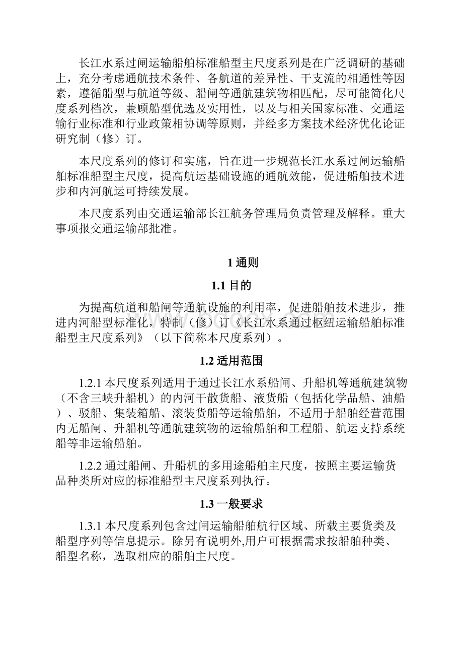 长江水系过闸运输船舶标准船型主尺度系列第69号.docx_第2页