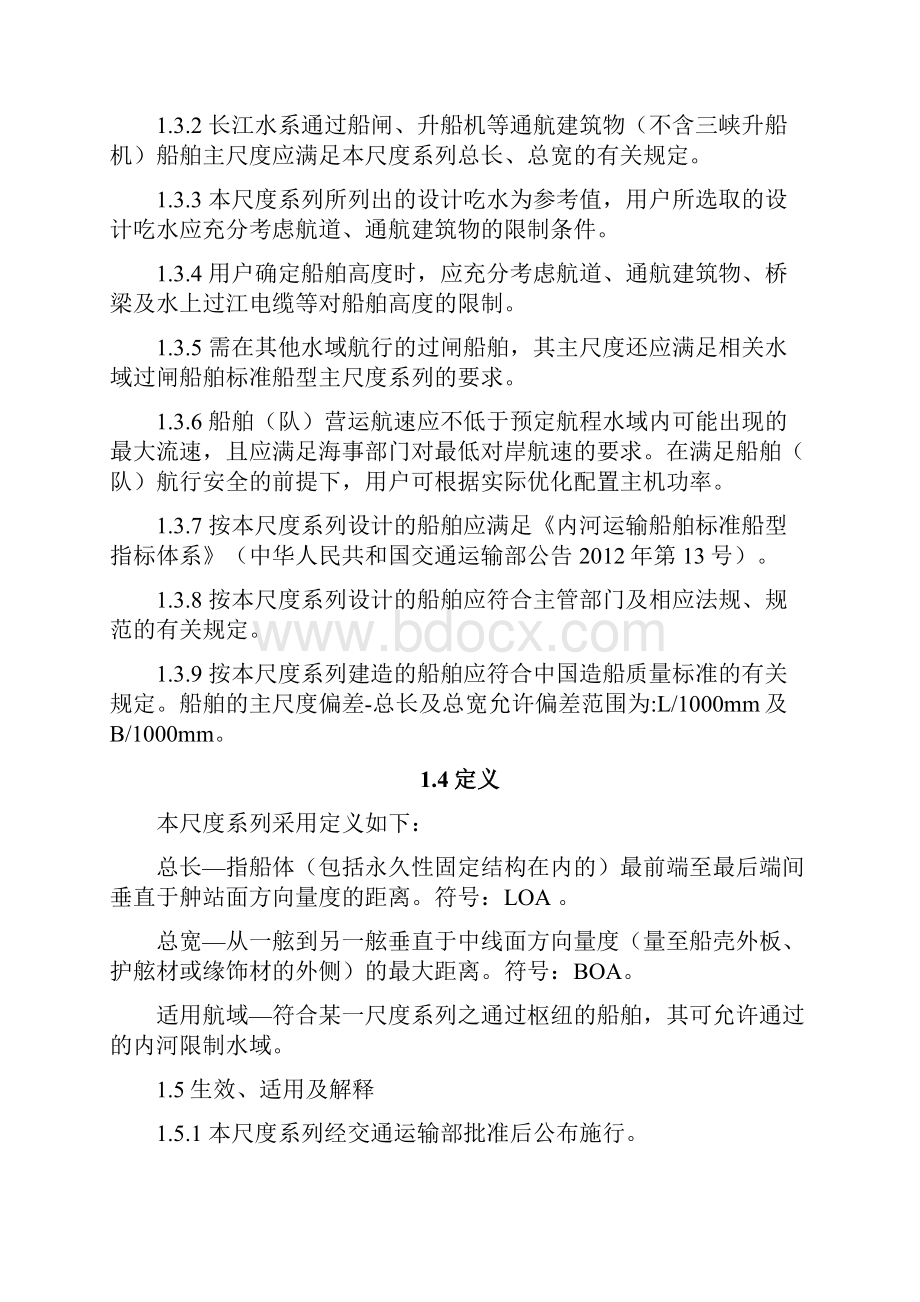 长江水系过闸运输船舶标准船型主尺度系列第69号.docx_第3页