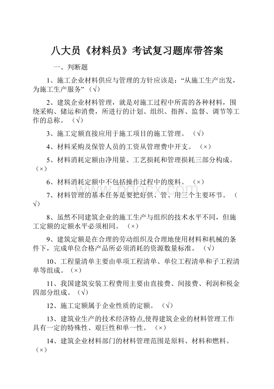 八大员《材料员》考试复习题库带答案.docx