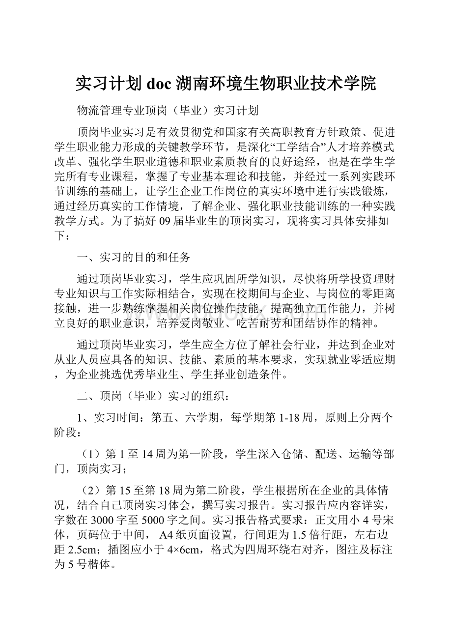 实习计划doc湖南环境生物职业技术学院.docx