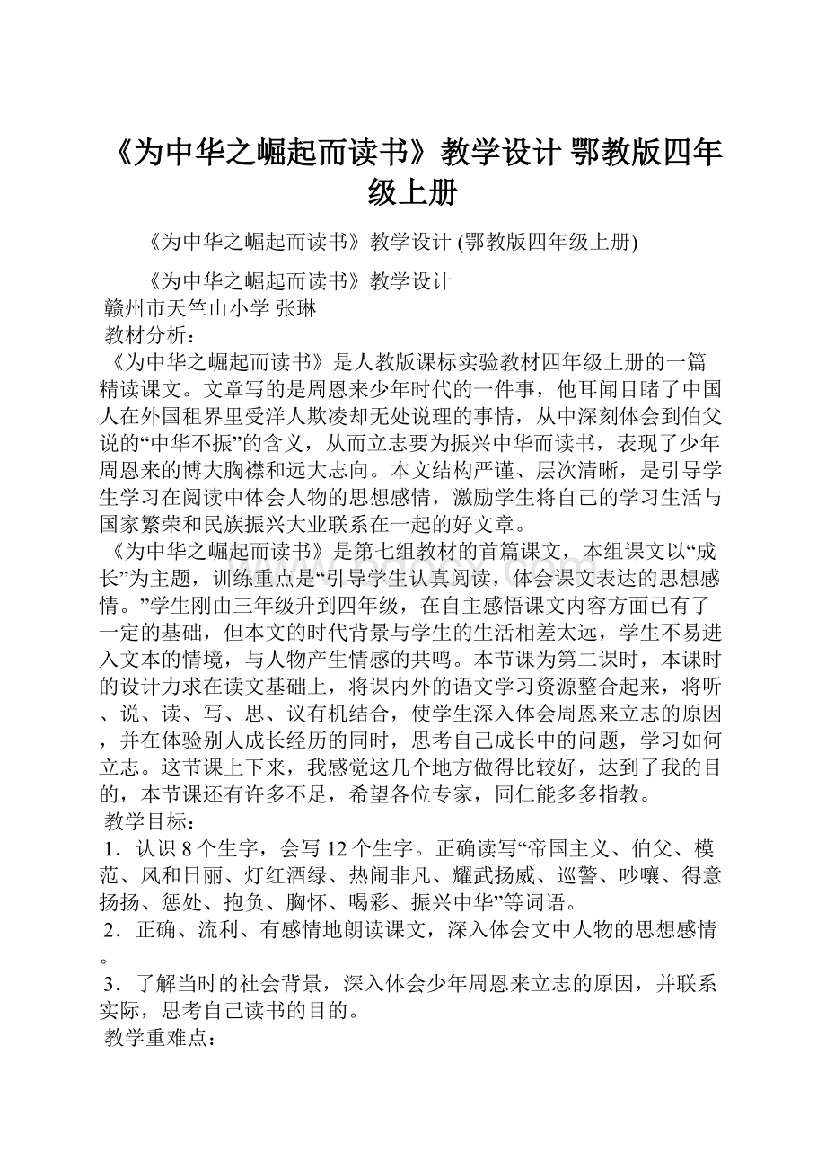 《为中华之崛起而读书》教学设计 鄂教版四年级上册.docx