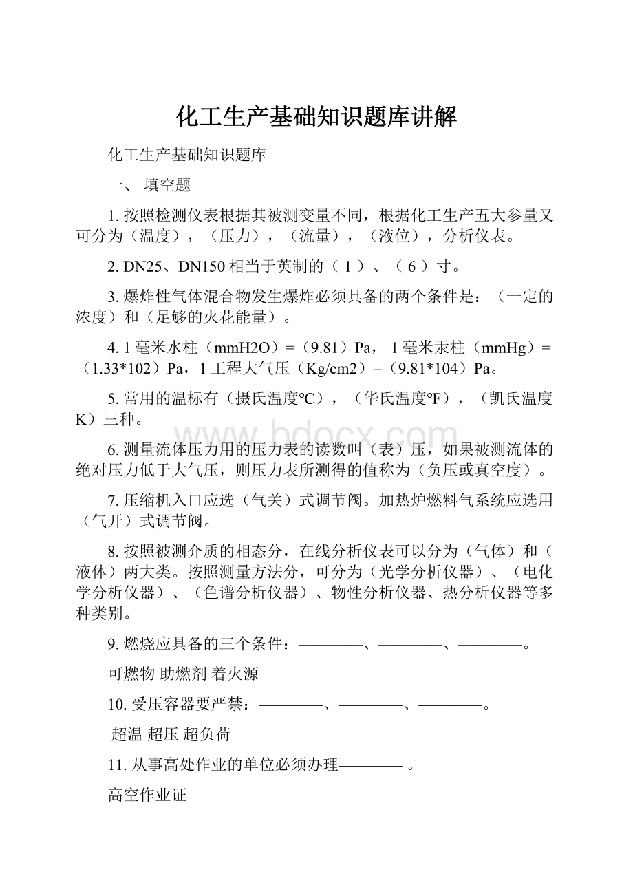 化工生产基础知识题库讲解.docx_第1页