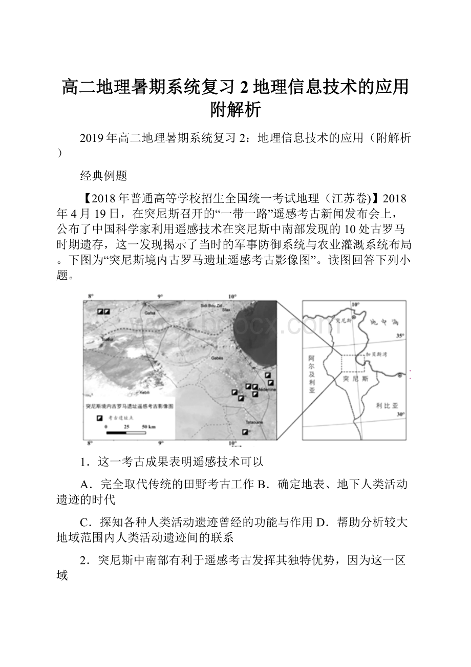 高二地理暑期系统复习2地理信息技术的应用附解析.docx_第1页