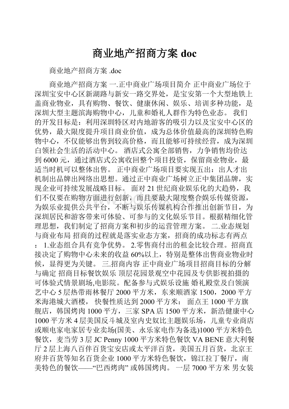 商业地产招商方案 doc.docx