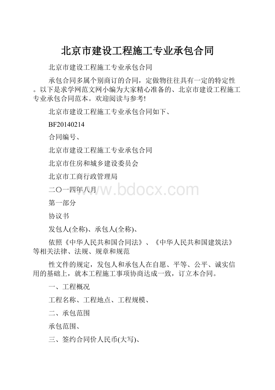 北京市建设工程施工专业承包合同.docx