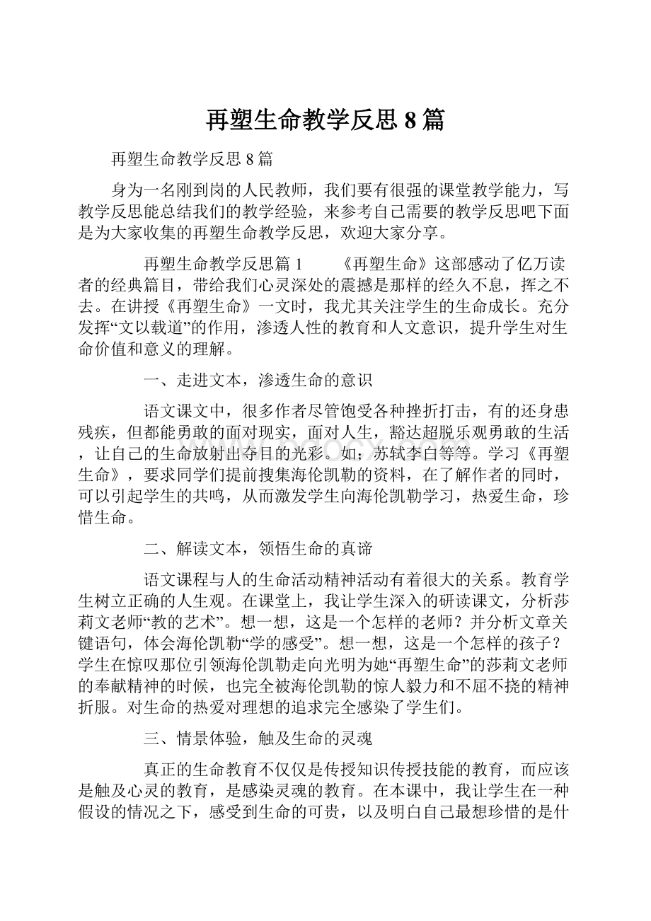 再塑生命教学反思8篇.docx_第1页