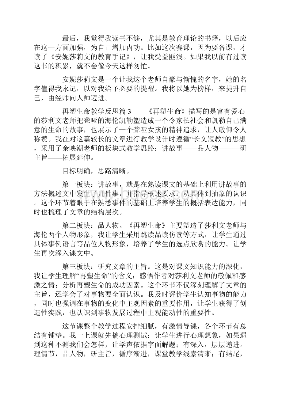 再塑生命教学反思8篇.docx_第3页