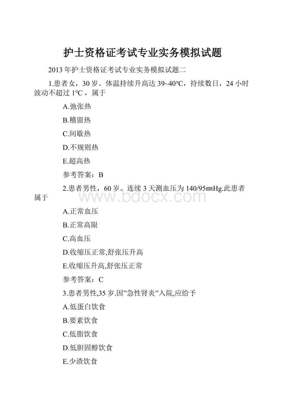 护士资格证考试专业实务模拟试题.docx