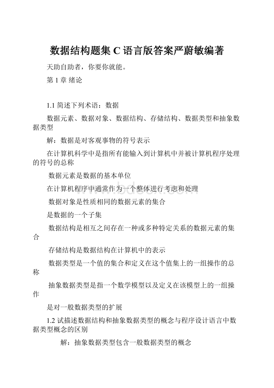 数据结构题集C语言版答案严蔚敏编著.docx