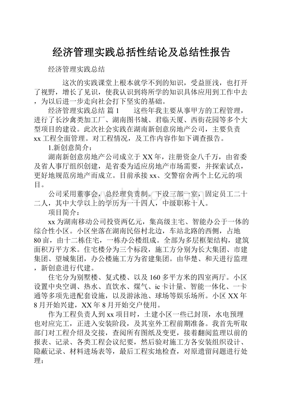 经济管理实践总括性结论及总结性报告.docx