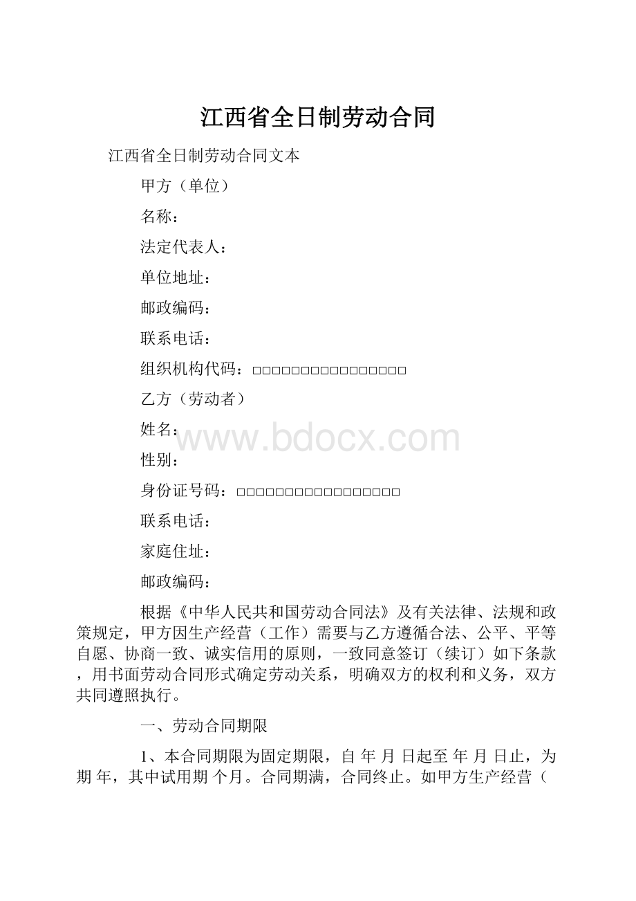 江西省全日制劳动合同.docx