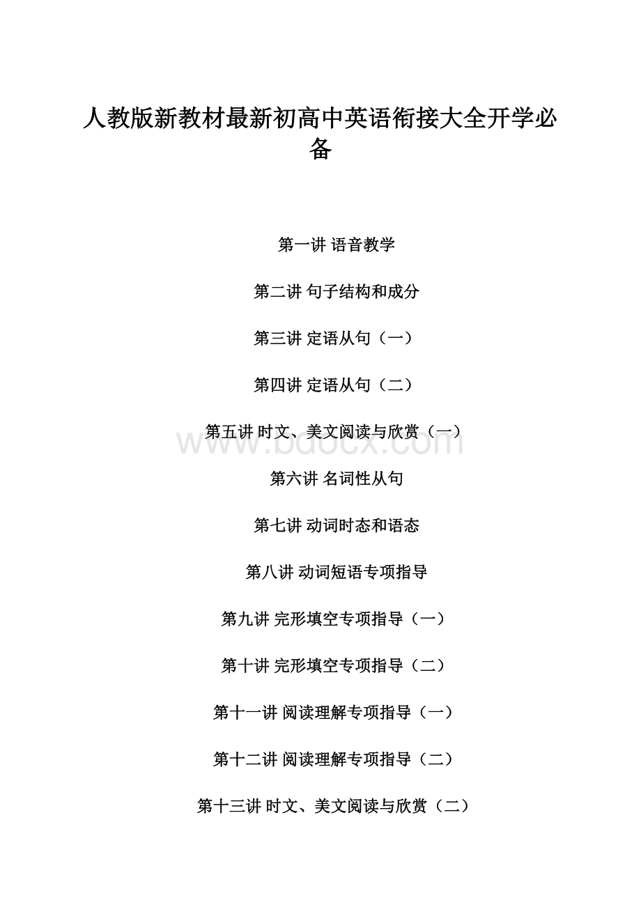 人教版新教材最新初高中英语衔接大全开学必备.docx