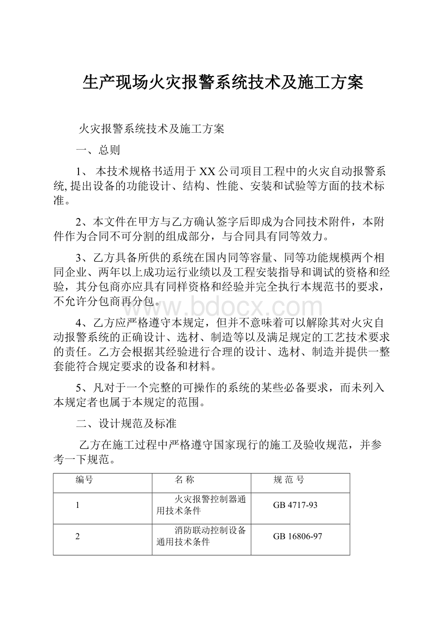 生产现场火灾报警系统技术及施工方案.docx_第1页