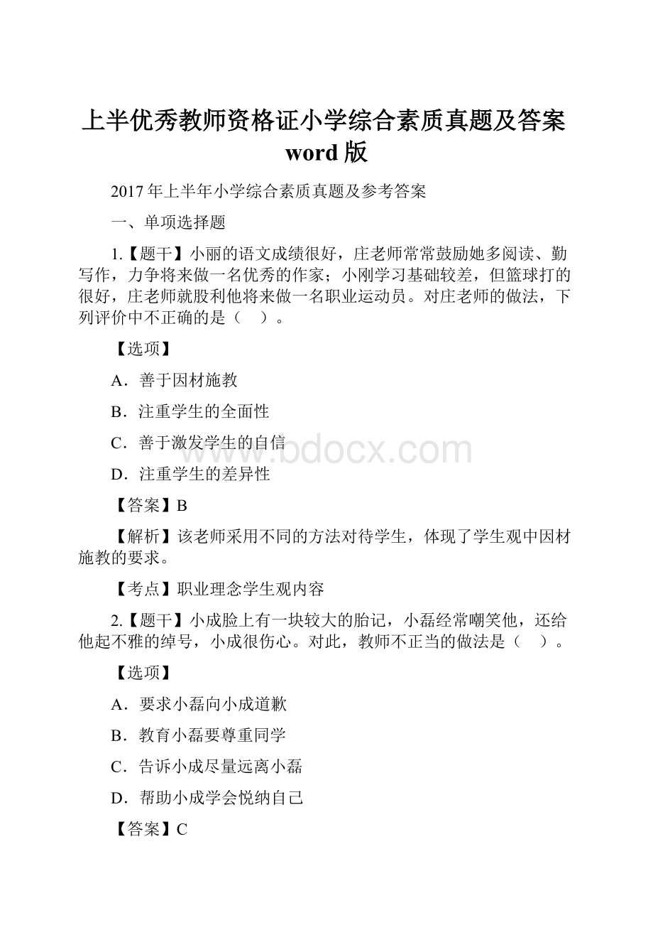 上半优秀教师资格证小学综合素质真题及答案word版.docx