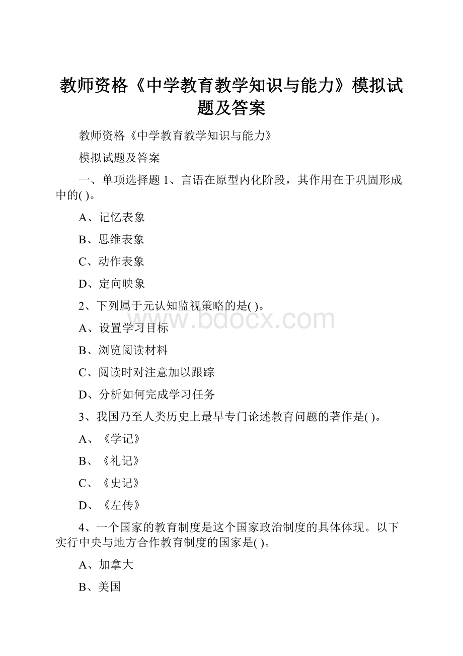 教师资格《中学教育教学知识与能力》模拟试题及答案.docx_第1页