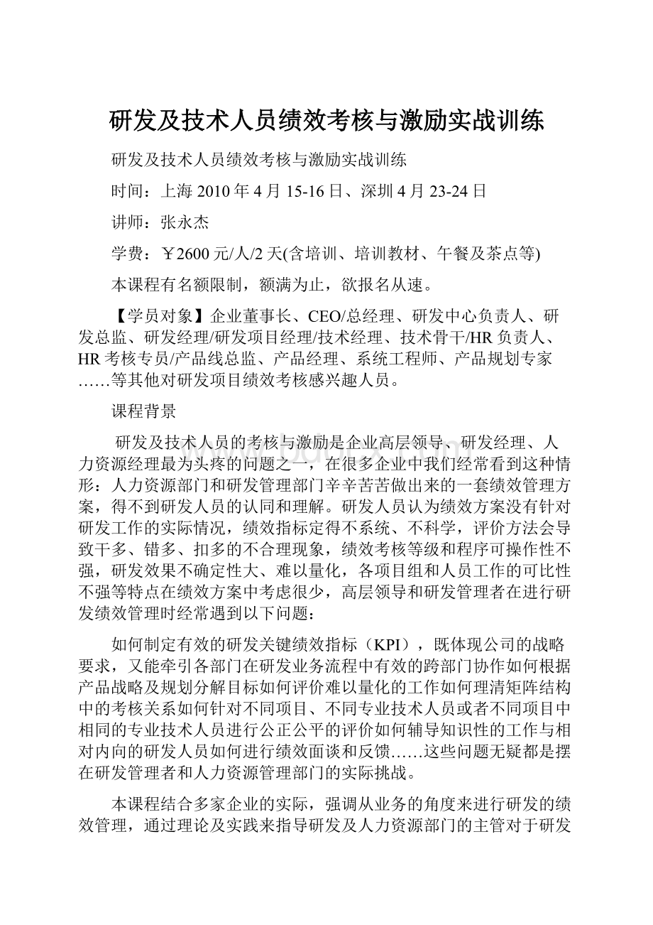 研发及技术人员绩效考核与激励实战训练.docx