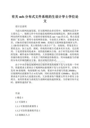 有关mfs分布式文件系统的生设计学士学位论文.docx